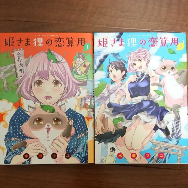 姫さま狸の恋算用 水瀬マユ 1巻 2巻 2冊