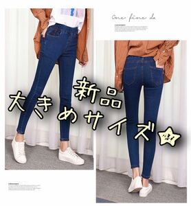 新品☆デニムスキニーレギンスパンツ　レギパン　ダークブルー デニムパンツ ストレッチ スキニー ジーパン