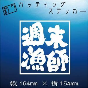 【送料無料】釣り師　カッティングステッカー【週末漁師】白文字　釣り ステッカー　釣りよか