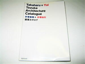 ◇【建築】手塚貴晴 + 手塚由比 建築カタログ・2012/10刷◆屋根の家 越後松之山「森の学校」キョロロ 縁側の家