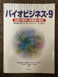 【 バイオビジネス9・伝統の継承と新機軸の創出 】/ 東京農業大学