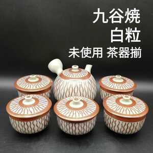 【極希少】 九谷焼 白粒 赤絵金彩 茶器揃 鮫肌 職人 ヴィンテージ 免疫アップ 伝統工芸 文化