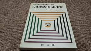 ｇ１■人文地理の傾向と対策　40年版大学入試対策シリーズ/矢沢大二著/旺文社