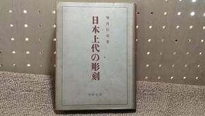 w1# Japan retail price. sculpture full moon confidence .. origin company Showa era 21 year 3 version with cover 