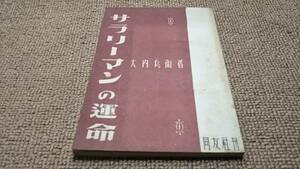 r5■サラリーマンの運命―英・独・日におけるその地位とその運動/大内兵衛著/昭和２２年発行