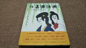 r5■続古典語典　渡辺伸一郎 、東峰書房/昭和31年初版