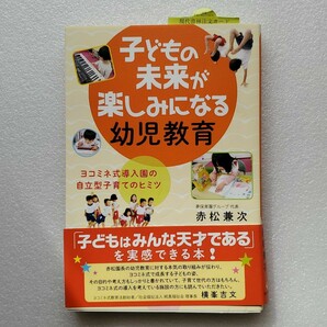 「子どもの未来が楽しみになる幼児教育 ヨコミネ式導入園の自立型子育てのヒミツ」赤松兼次