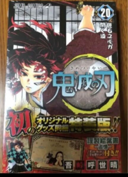 「鬼滅の刃 20 特装版」