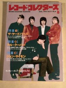 レコード・コレクターズ◆1992年8月号◎特集：ヤード・バーズ◆良好品！