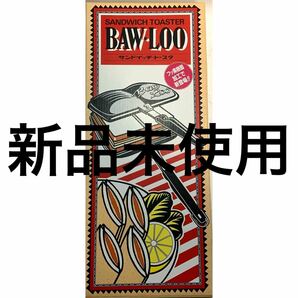 イタリア商事 ホットサンドメーカー ニューバウルー ダブル XBW02 新品