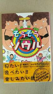 書籍/旅行エッセイ　Kuma Kuma / そうそうソウル 奔走迷走韓国旅行　2008年2刷　スリーエーネットワーク　中古