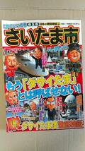 書籍/埼玉県　日本の特別地域 特別編集 これでいいのか さいたま市　2010年2刷　マイクロマガジン社　中古_画像1