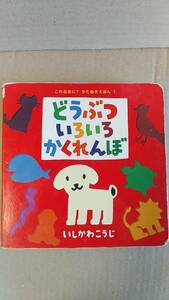 書籍/絵本　いしかわこうじ / どうぶついろいろかくれんぼ これなあに？かたぬきえほん 1　2009年17刷　ポプラ社　中古