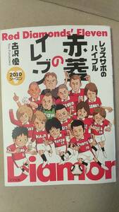 書籍/コミック、サッカー　古沢優 / レッズサポのバイブル 赤菱のイレブン 2010シーズン 2010年初版 4コママンガ　アスペクト　中古