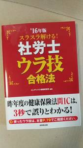 書籍/社会保険労務士　’16年版スラスラ解ける！社労士ウラ技合格法　2016年　成美堂出版　中古