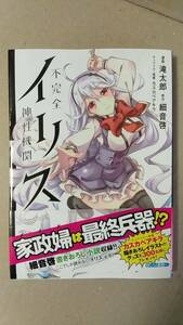 書籍/コミック　滝太郎、細音啓、カスカベアキラ / 不完全神性機関イリス　2013年初版　角川書店　中古