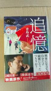 書籍/日本小説、映画化　青島武 / 追憶　2017年初版　小学館文庫　中古　岡田准一