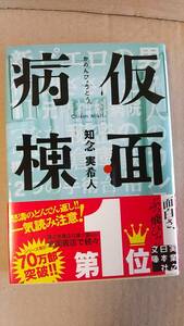 書籍/日本小説、ミステリー　知念実希人 / 仮面病棟　2016年29刷　実業之日本社　中古