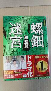 書籍/日本小説、ミステリー　海堂尊 / 螺鈿迷宮　2013年再販　角川文庫　中古