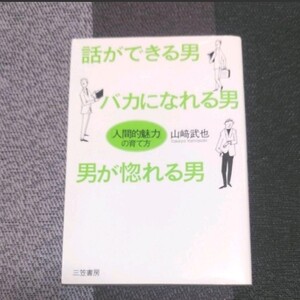 ☆話ができる男、バカになれる男、男が惚れる男