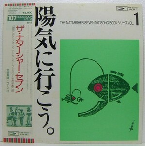 LP,ザ・ナターシャセブン　陽気に行こう　高石ともや