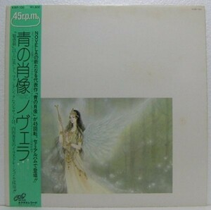 LP,ノヴェラ NOVELA 青の肖像 45回転