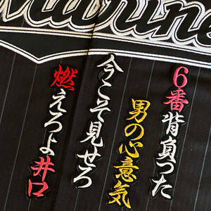 ★送料無料★千葉 ロッテ マリーンズ　井口資仁　応援歌　黒布　応援　刺繍　ワッペン　ユニフォーム