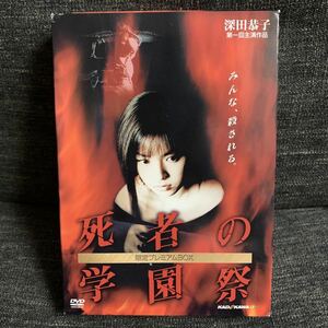 DVD未開封 死者の学園祭 限定プレミアムBOX 深田恭子 加藤雅也 映画DVD