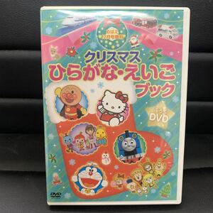 クリスマス ひらがな えいご ブック めばえ12月号増刊 雑誌付録 DVD