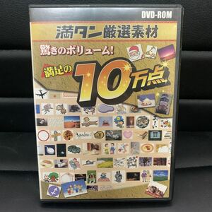 非売品 満タン厳選素材 驚きのボリューム 満足の10万点 DVD-ROM