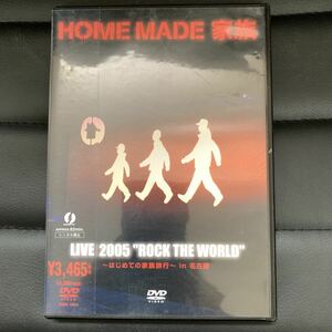 HOME MADE 家族 LIVE 2005”ROCK THE WORLD” DVD