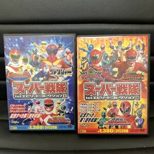 スーパー戦隊 1st エピソードコレクション I II 2本セット売り DVD
