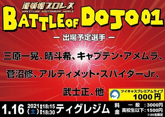 【道頓堀プロレス】BATTLE OF DOJO ０１＆０２【2021.1.16.&1.22.TIGRE GYM】