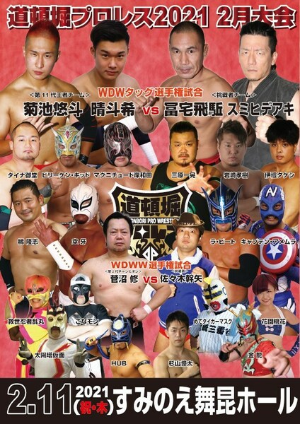 【道頓堀プロレス２０２１】菊池悠斗&晴斗希タッグ王座初防衛戦【2.11.すみのえ舞昆ホール】