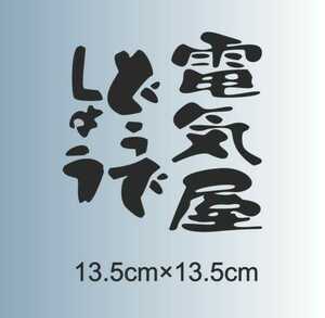 電気屋どうでしょう　仕事　カッティングステッカー