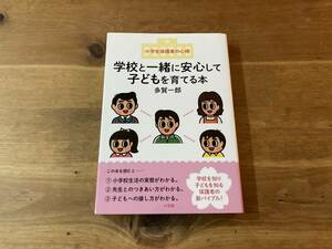 学校と一緒に安心して子どもを育てる本 小学生保護者の心得 多賀 一郎 (著) 