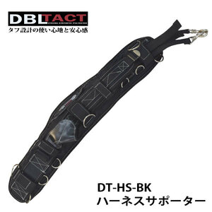 DBLTACT　【DT-HS-BK】ハーネスサポーター ●ハーネス付き●　ブラック