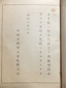 　☆　昭13/検閲 補充兵ノ心得 大判「補充兵手諜」118項 在郷軍人会 日本陸軍 予備役軍人　☆