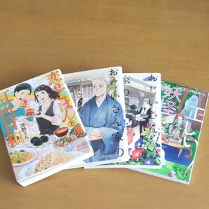 恋とごはんと虹色日和 おじいさん家のものの怪1,2巻 正しい妖怪の食べ方1巻