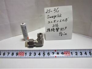 21-2/11 Swagelok ユニオンエルボ　　316　JAS OSV.IOP.LLP　接続管　3/8in. 9.5mm