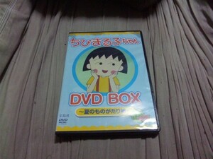 【DVDーア】ちびまる子ちゃん DVD BOX 夏のものがたり編