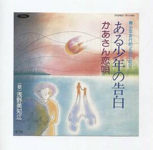 【EP レコード　シングル　同梱歓迎】　浅野美知江　■ 語り：浜田貴雄 ■ ある少年の告白　■　かあさん恋唄　■　青少年非行防止のために