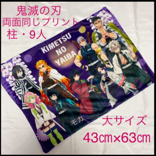 鬼滅の刃 枕カバー 柱9人 【新品】 ★大サイズ