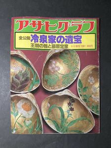 昭和レトロ アサヒグラフ 「全公開 冷泉家の遺宝 王朝の雅と藤原定家」昭和56年4月5日発行 増刊 1981年 朝日新聞社