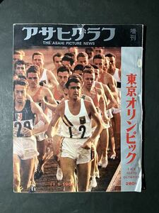 アサヒグラフ 「東京オリンピック」昭和39年11月1日発行 増刊 1964年 朝日新聞社