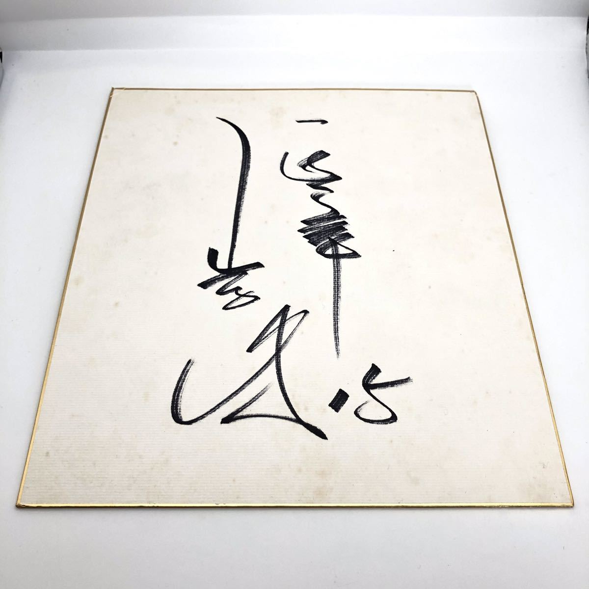 자이언츠 자이언츠 No. 15 야마쿠라 카즈히로 사인 색종이 프로야구, 야구, 기념품, 관련 상품, 징후