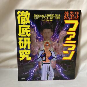 鉄拳3 ファラン徹底研究 テコンドーファイターの技 大解剖　テコンドー　黄修一　格闘技　解説　韓国