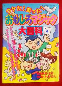 ☆古本◇うけた！笑った！おもしろマジック大百科◇監修吉原敏文 協力土門トキオ□実業之日本社◯2005年初版◎