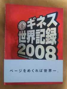 ☆古本◇ギネス世界記録2008◇ポプラ社◯2007年初版◎