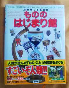 ☆古本◇21世紀こども百科 もののはじまり館◇小学館◯2008年初版◎